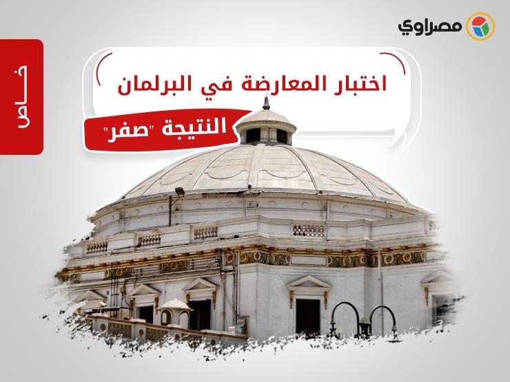 اختبار المعارضة في البرلمان.. "النتيجة صفر" اختبار المعارضة في البرلمان.. "النتيجة صفر"