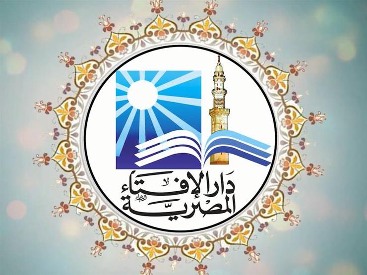 الإفتاء تذكر متابعيها على صفحة "فيسبوك" بـ 5 معلومات الإفتاء تذكر متابعيها على صفحة "فيسبوك" بـ 5 معلومات
