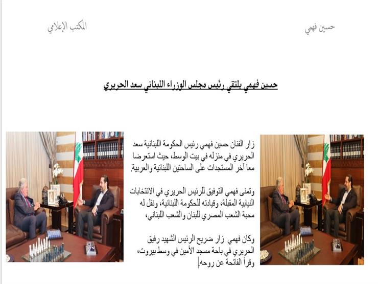 حسين فهمي ورئيس مجلس الوزراء اللبناني. (1)
