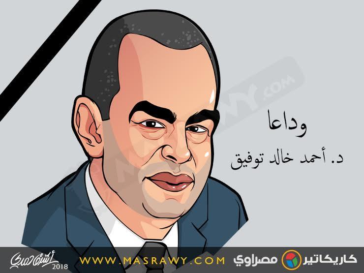 وداعًا د. أحمد خالد توفيق وداعًا د. أحمد خالد توفيق