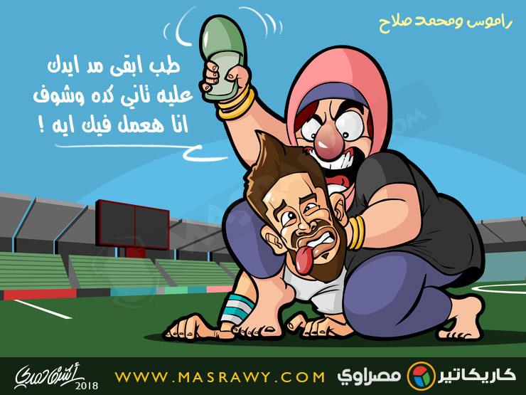 راموس ومحمد صلاح راموس ومحمد صلاح