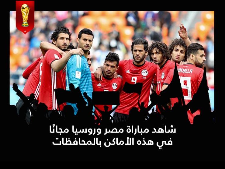 مجانًا.. شاهد مباراة مصر وروسيا في هذه الأماكن بالمحافظات مجانًا.. شاهد مباراة مصر وروسيا في هذه الأماكن بالمحافظات