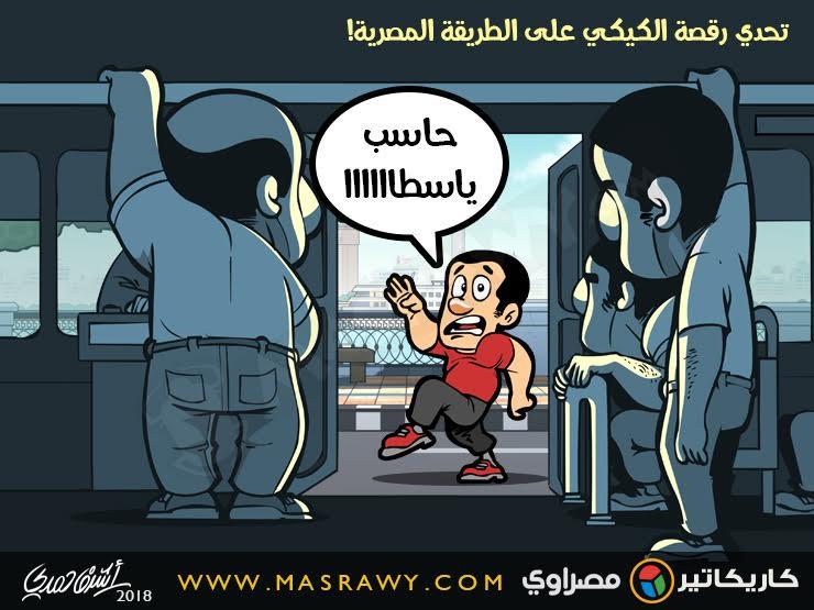 تحدي رقصة الكيكي على الطريقة المصرية تحدي رقصة الكيكي على الطريقة المصرية