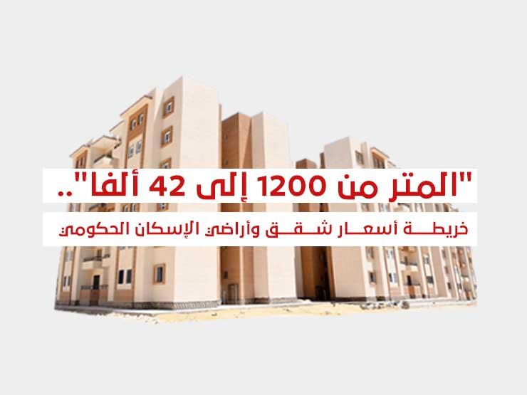 المتر بـ(42) ألف جنيه.. خريطة أسعار شقق وأراضي الإسكان با...مصراوى المتر بـ(42) ألف جنيه.. خريطة أسعار شقق وأراضي الإسكان با...مصراوى