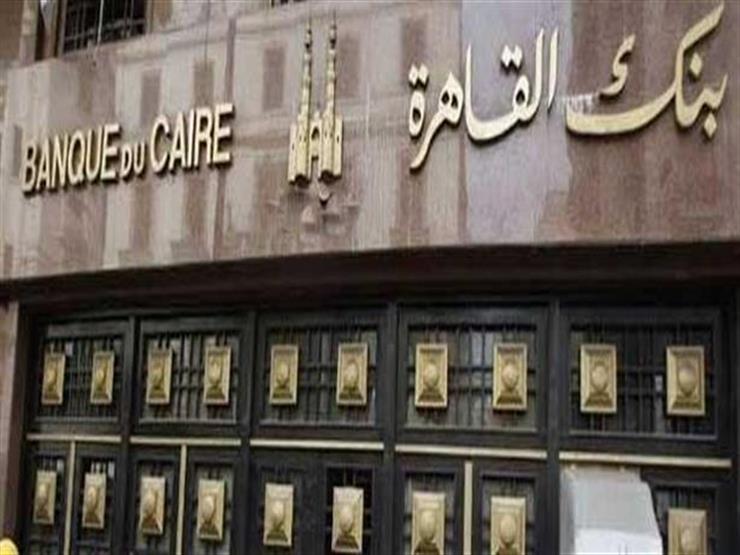 محفظة البطاقات الائتمانية ببنك القاهرة تصل إلى 200 مليون جنيه