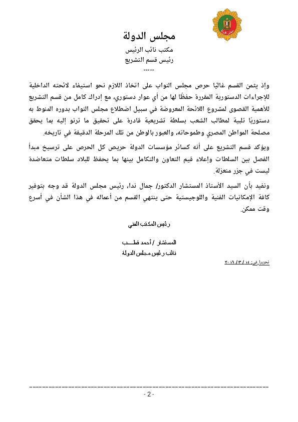 مجلس الدولة في خطاب رسمي لـ النواب نحرص على الفصل بين السل مصراوى
