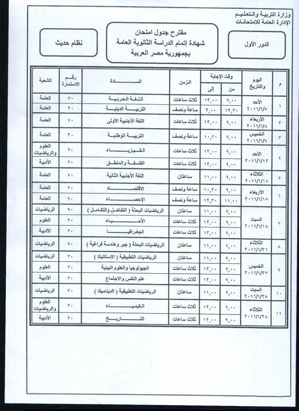 لمناقشة-جدول-الثانوية-العامة-(1)