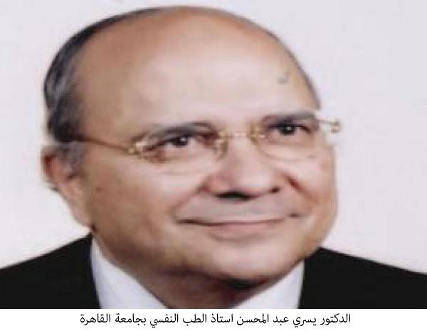الدكتور يسري عبد المحسن استاذ الطب النفسي بجامعة القاهرة