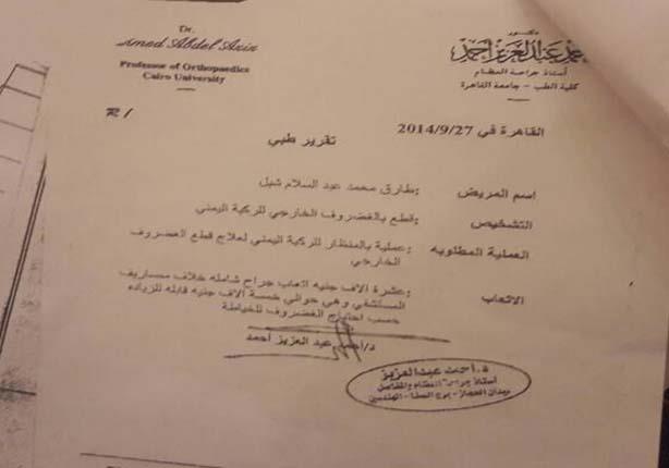 وثائق علاج طارق عبدالسلام (1)