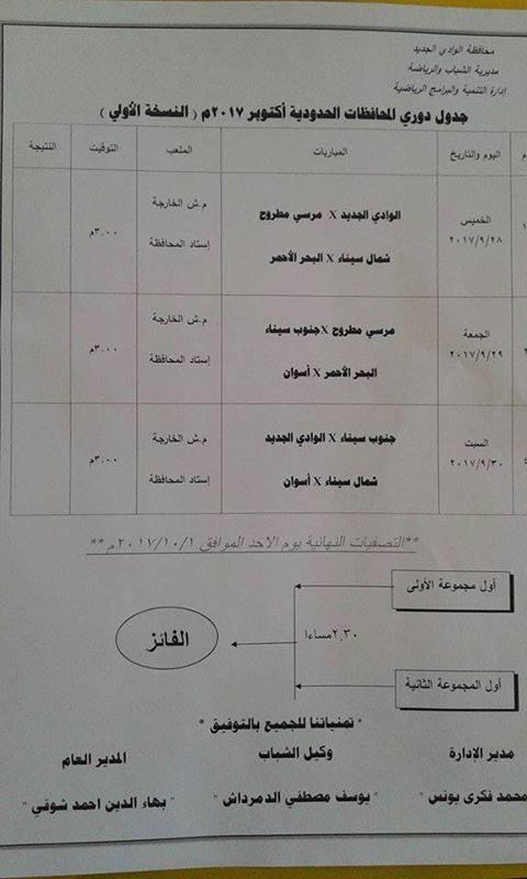 جدول مباريات المحافظات الحدودية