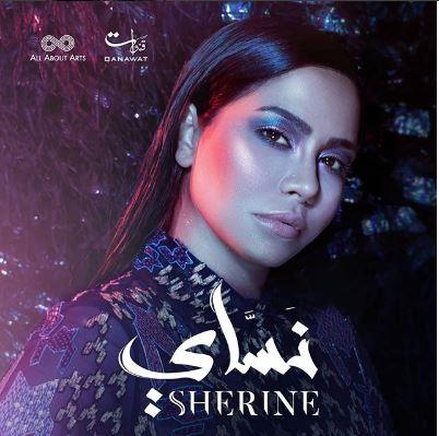 شيرين 2