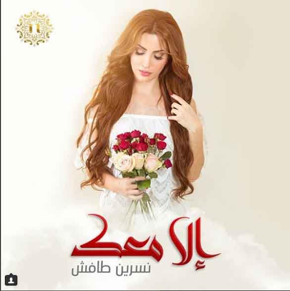 الفنانة نسرين طافش