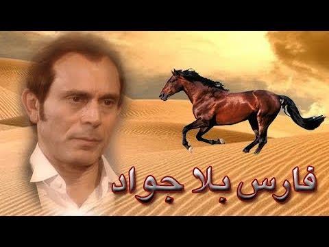 فارس بلا جواد