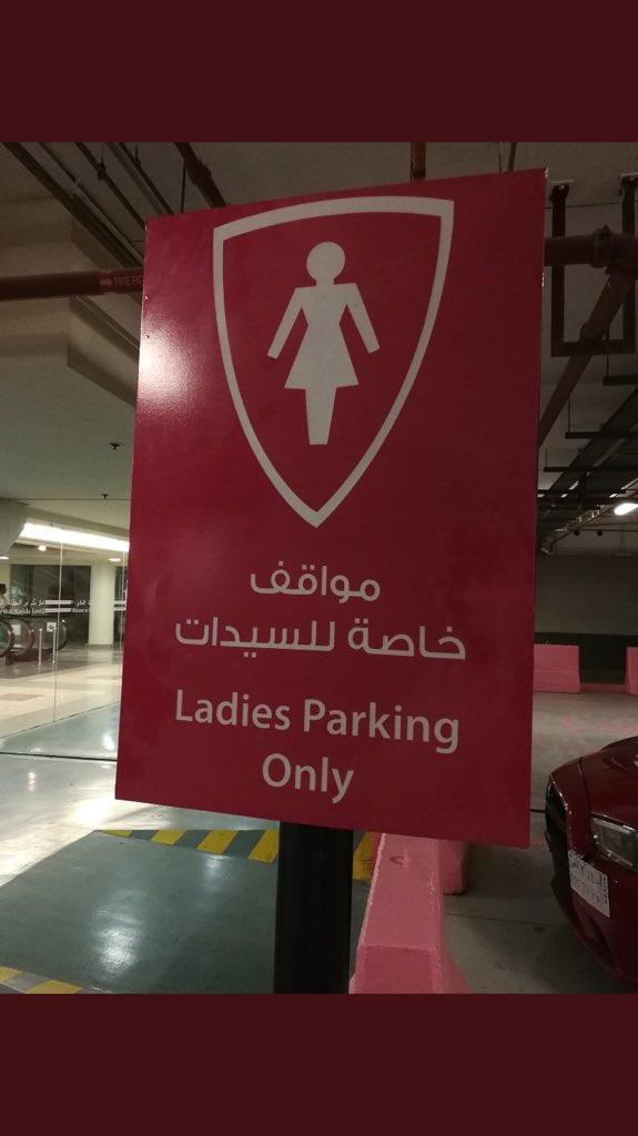 المواقف الوردية لسيارات السعوديات (2)