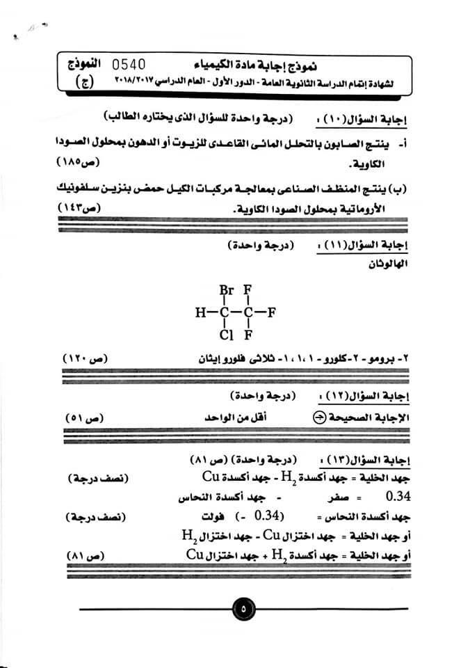 نموذج إجابة الكيمياء 6