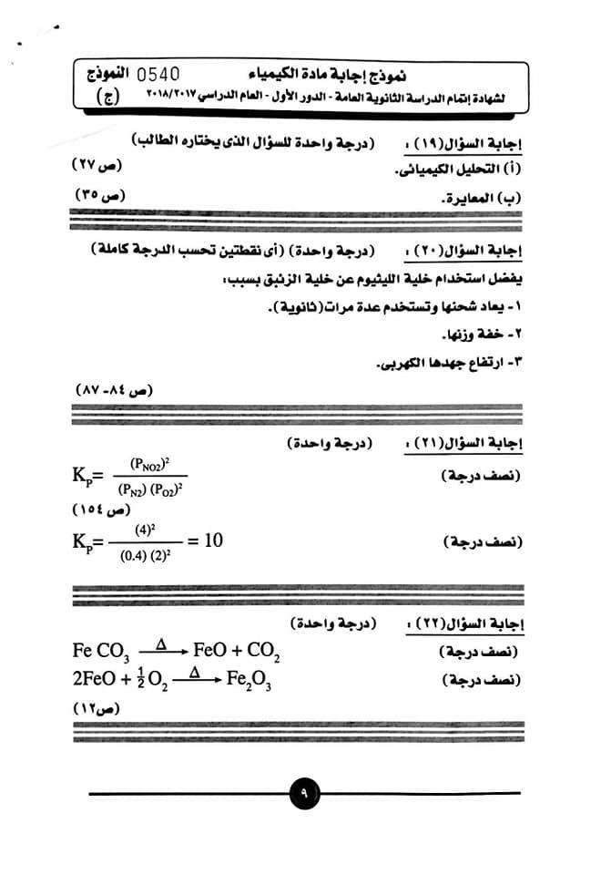 نموذج إجابة الكيمياء 10