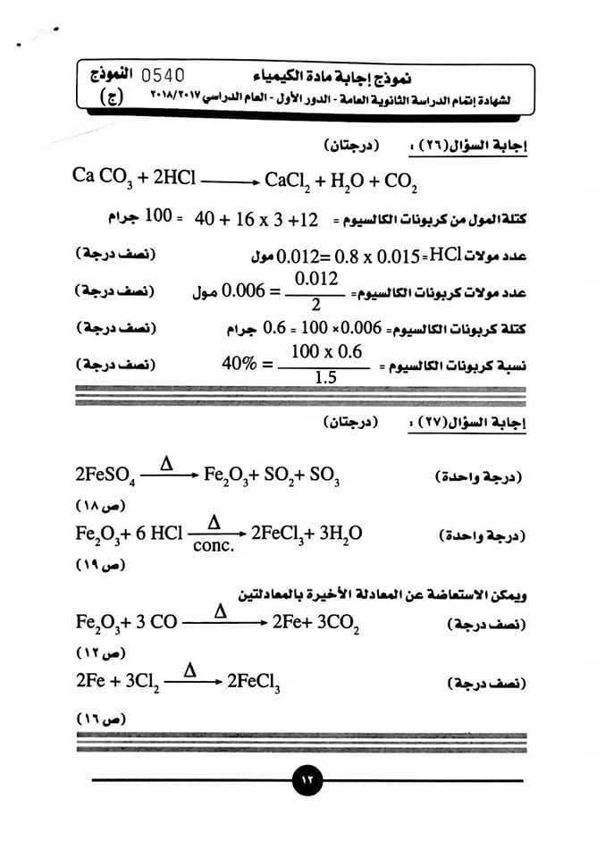 نموذج إجابة الكيمياء 13