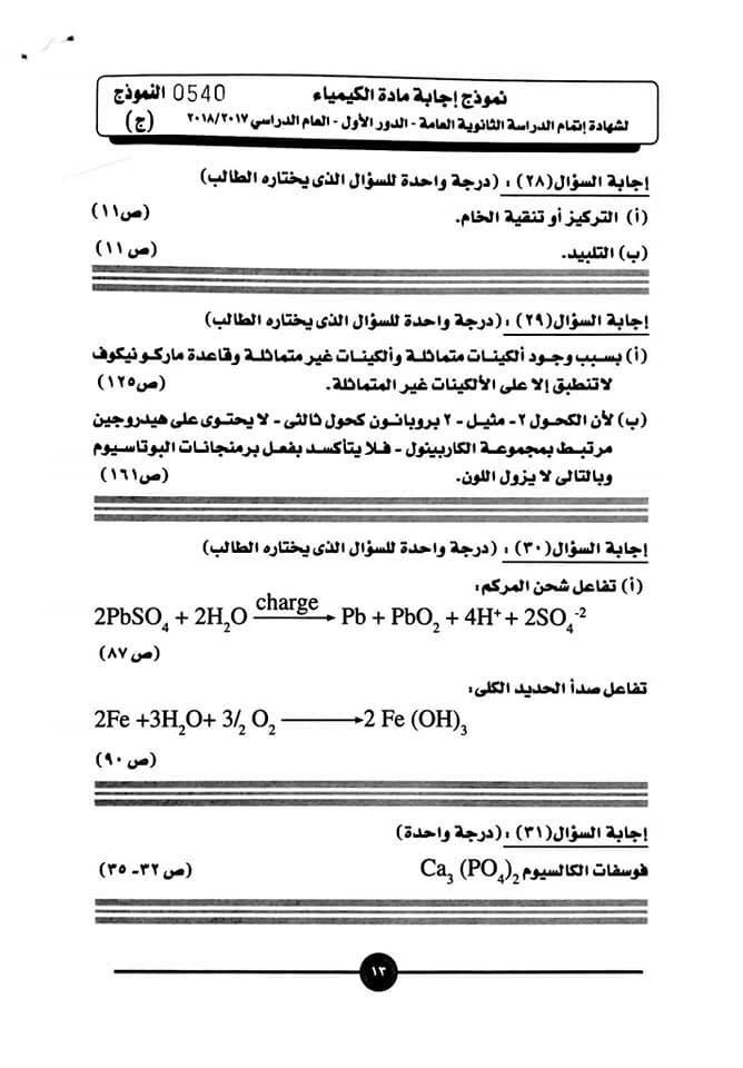 نموذج إجابة الكيمياء 14