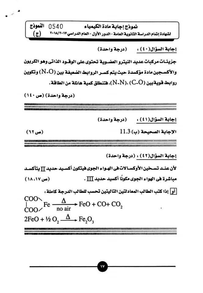 نموذج إجابة الكيمياء 18