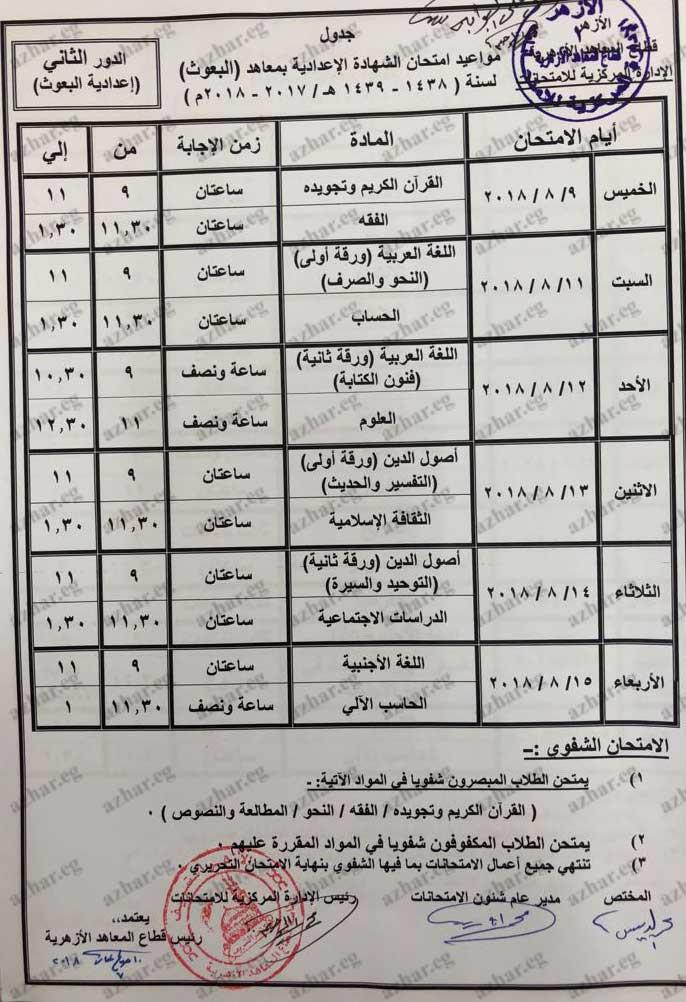 إعدادية البعوث