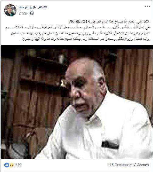 عزيز الرسام يعلن خبر وفاة شيخ الملحنين العراقيين عبدالحسين السماوي