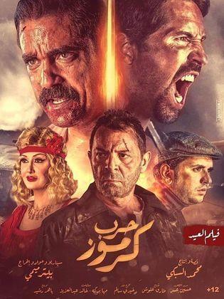 فيلم حرب كرموز