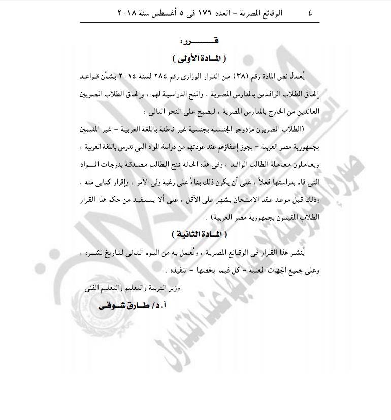 قواعد إلحاق الطلاب الوافدين بالمدارس المصرية (1)