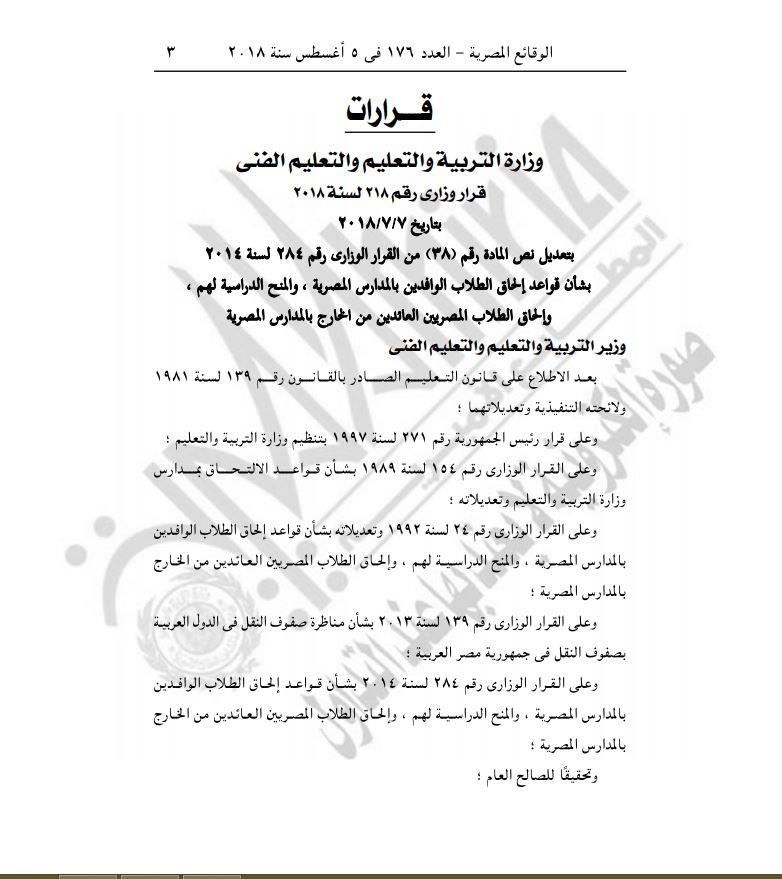 قواعد إلحاق الطلاب الوافدين بالمدارس المصرية (2)