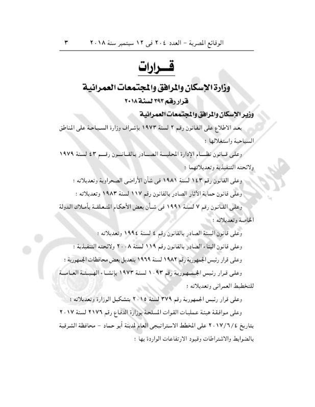 وزير الإسكان يعتمد المخطط الاستراتيجي العام لمدينة أبو حماد بمحافظة الشرقية