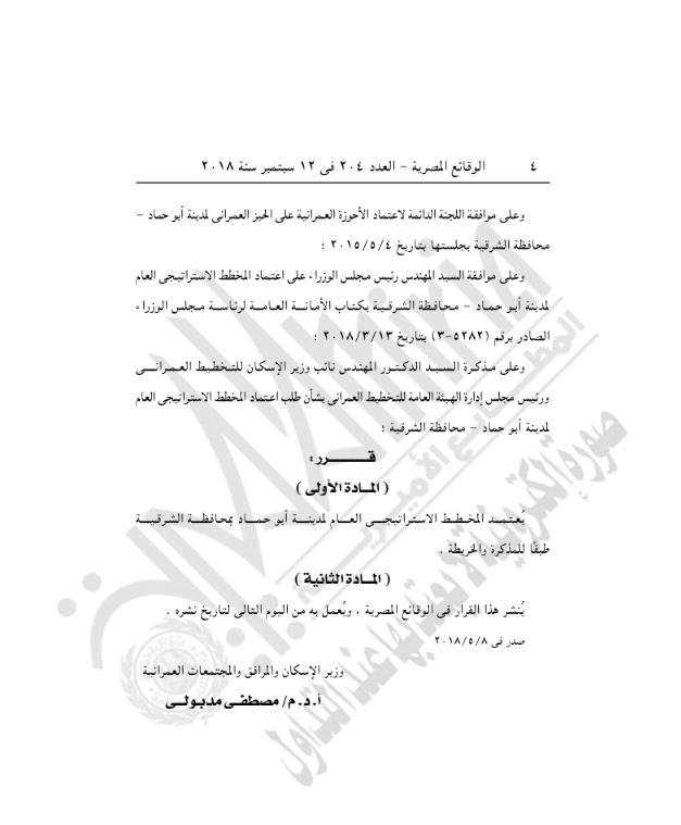 وزير الإسكان يعتمد المخطط الاستراتيجي العام لمدينة أبو حماد بمحافظة الشرقية.JPG 1