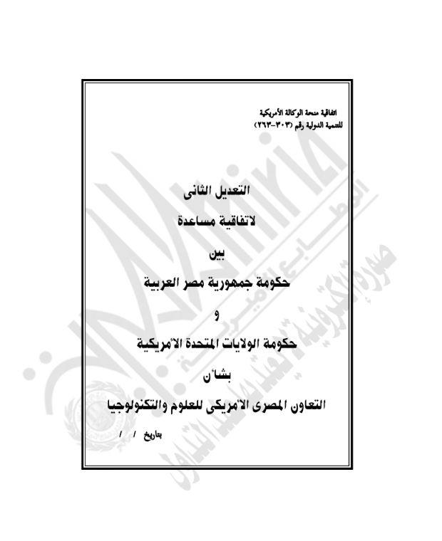 قرار جمهوري بالموافقة على تعديل اتفاقية بشان التعاون في مجال العلوم والتكنولوجيا مع الولايات المتحدة.JPG 1