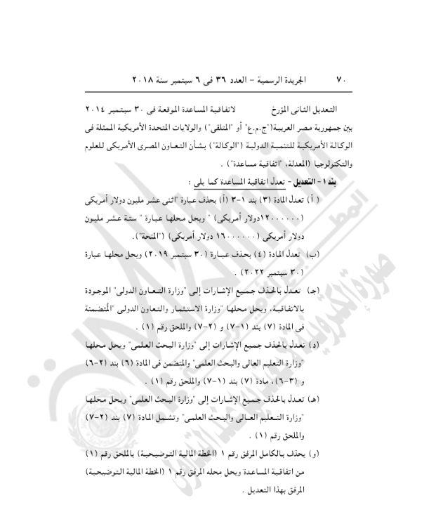 قرار جمهوري بالموافقة على تعديل اتفاقية بشان التعاون في مجال العلوم والتكنولوجيا مع الولايات المتحدة.JPG 2