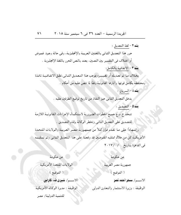 قرار جمهوري بالموافقة على تعديل اتفاقية بشان التعاون في مجال العلوم والتكنولوجيا مع الولايات المتحدة.JPG 3