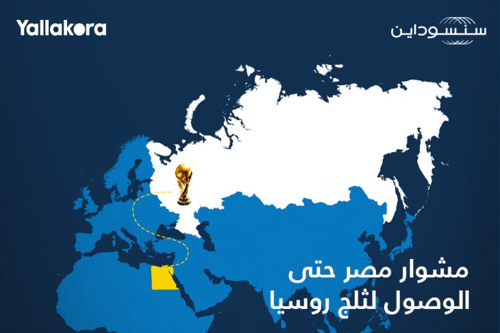 ملف تفاعلي.. مشوار مصر حتى الوصول لثلج روسيا