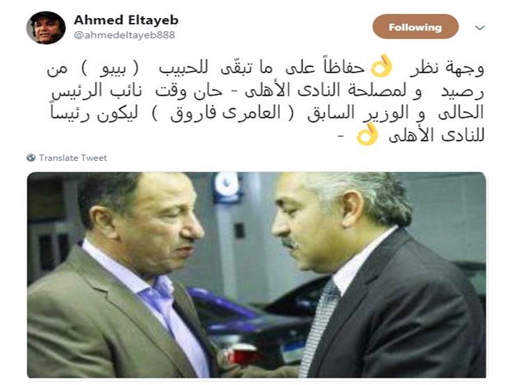 أحمد الطيب: حان وقت العامري فاروق ليكون رئيسا للأهلي أحمد الطيب: حان وقت العامري فاروق ليكون رئيسا للأهلي