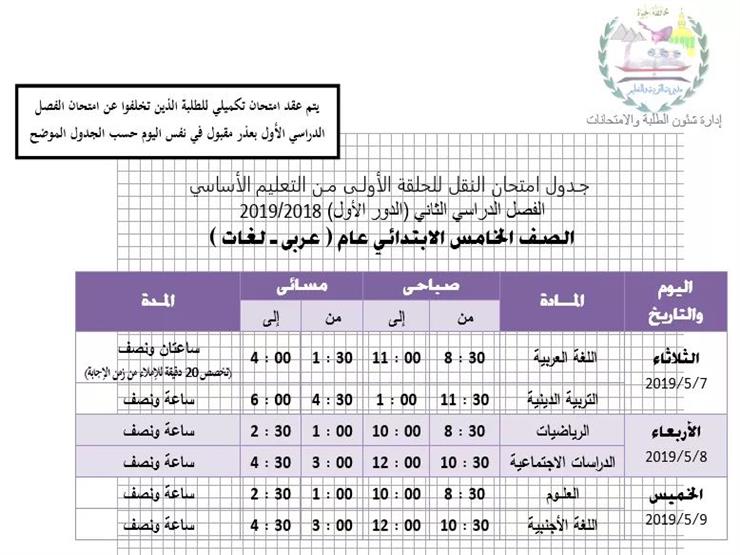 جداول امتحانات المرحلة الابتدائية بالجيزة