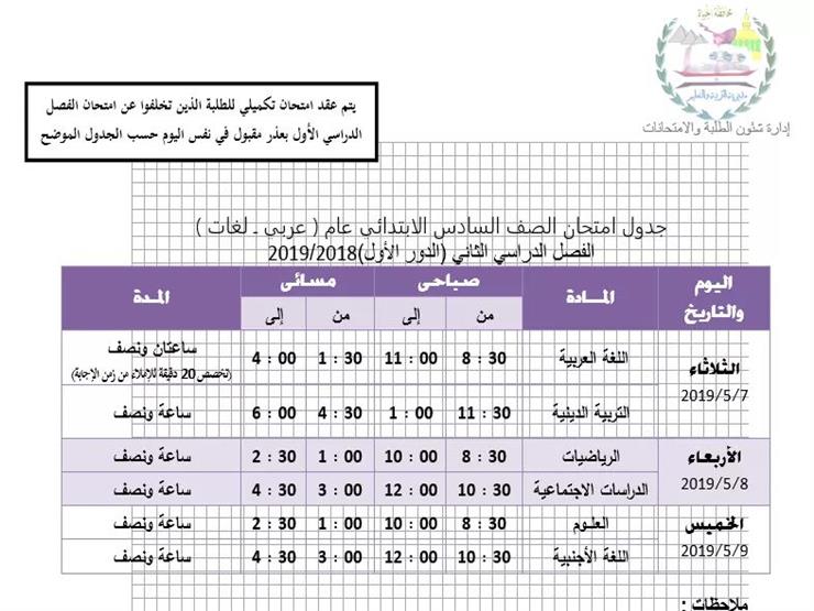 جداول امتحانات المرحلة الابتدائية بالجيزة