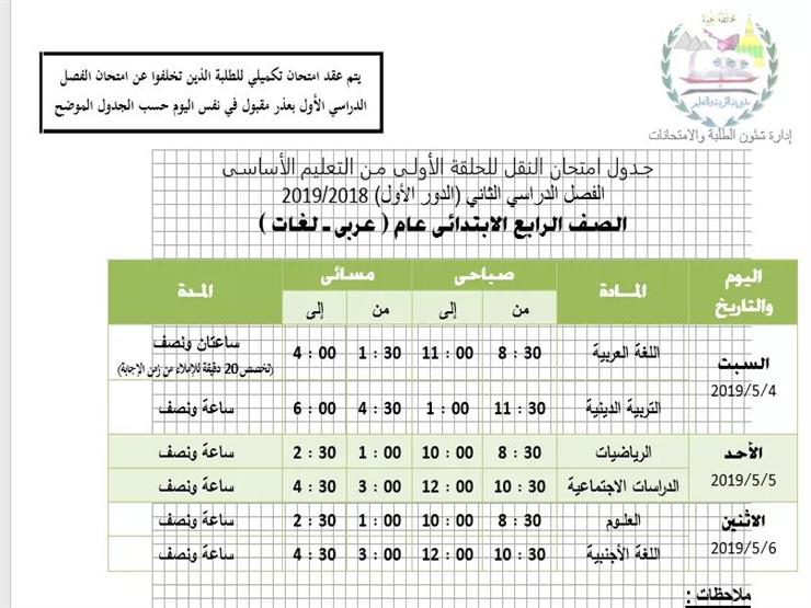 جداول امتحانات المرحلة الابتدائية بالجيزة