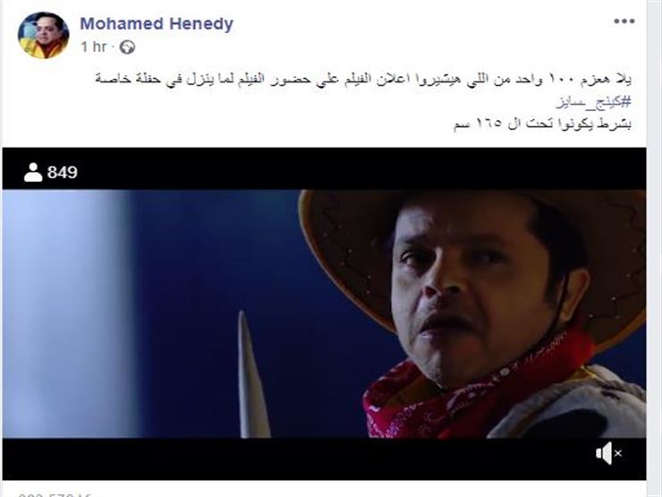 هنيدي يعلن توزيع 100 دعوة مجانية لحضور فيلمه الجديد.. تعرف على الشروط هنيدي يعلن توزيع 100 دعوة مجانية لحضور فيلمه الجديد.. تعرف على الشروط
