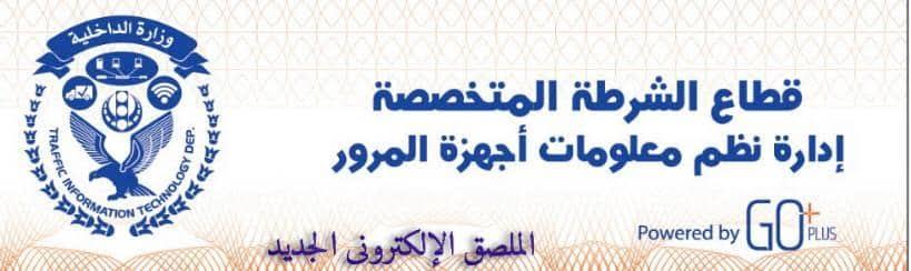 الداخلية تناشد مالكي السيارات التوجه إلى إدارات المرور