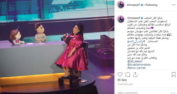 بعد مشاركتها مع أبلة فاهيتا بموسم جدة.. شيماء سيف توجه الشكر للجمهور السعودي بعد مشاركتها مع أبلة فاهيتا بموسم جدة.. شيماء سيف توجه الشكر للجمهور السعودي