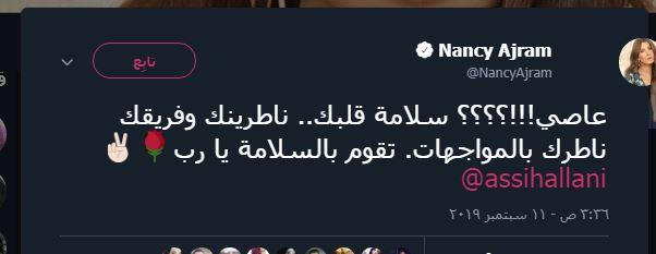 نانسي عجرم لعاصي الحلاني بعد إصابته: نانسي عجرم لعاصي الحلاني بعد إصابته: