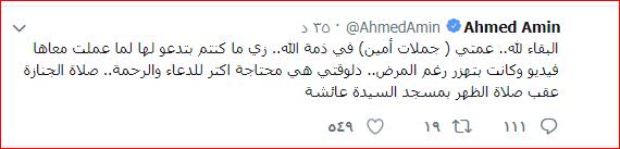 أحمد أمين يعلن عن وفاة عمته