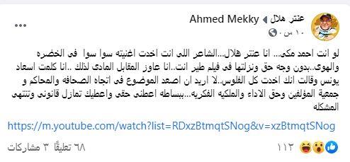 Antar Hilal attacks Ahmed Makki