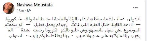 الفيروس رجع بشدة ادعولي ألم رهيب".. نشوى مصطفى تعلن إصابتها | مصراوى