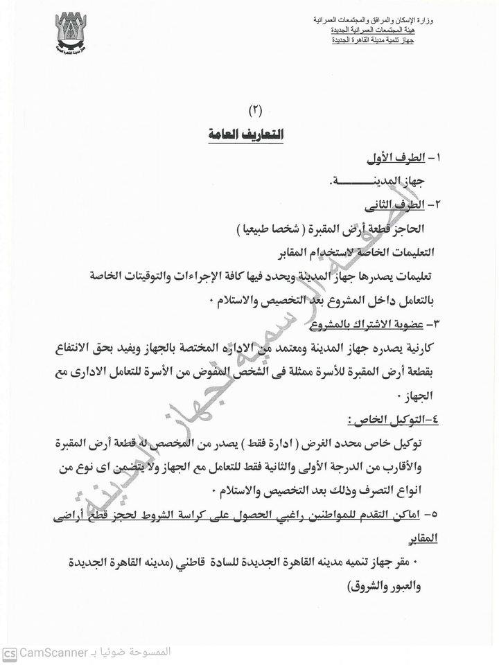 التقديم بكرة ننشر كراسة شروط أراضي المقابر للمسلمين والمسي مصراوى
