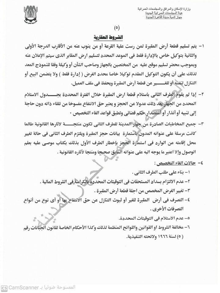 التقديم بكرة ننشر كراسة شروط أراضي المقابر للمسلمين والمسي مصراوى