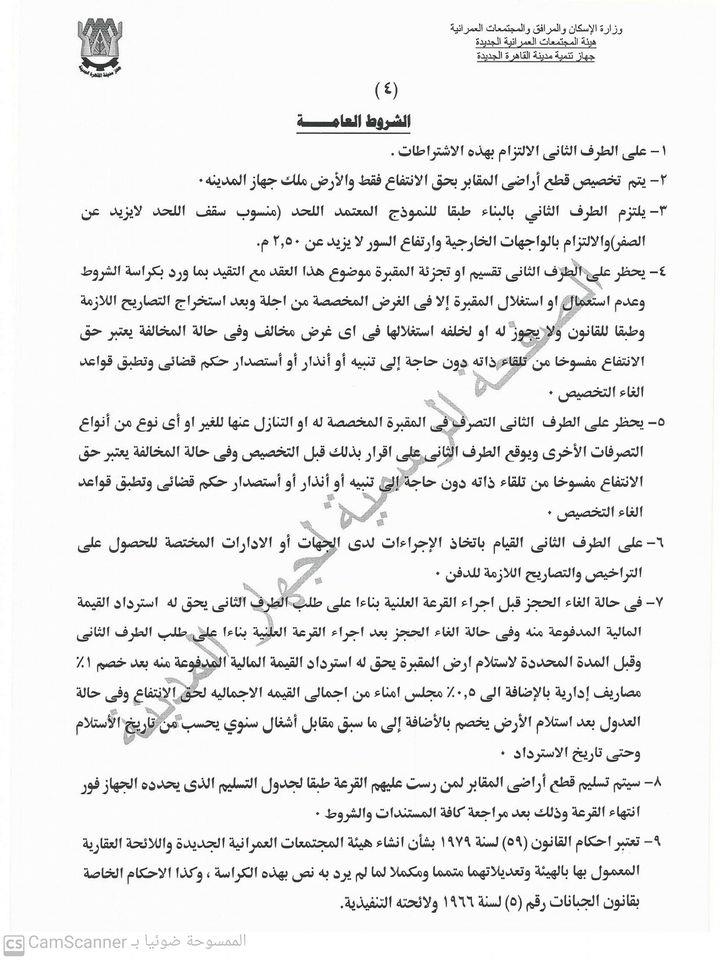التقديم بكرة ننشر كراسة شروط أراضي المقابر للمسلمين والمسي مصراوى