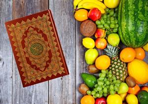 هل تعلم ما هي الفواكه التي ذكرت في القرآن الكريم مصراوى