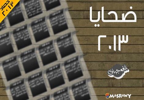ضحايا 2013 - (انفوجراف) ضحايا 2013 - (انفوجراف)